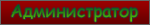 Администратор