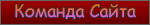 Команда сайта