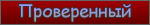 Проверенный